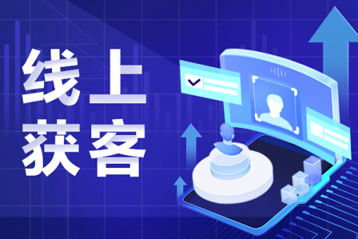 网络营销新优势,全面击破企业营销难点,高效助力企业营销获客!